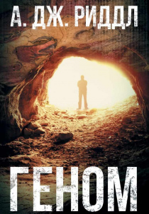 А. Дж. Риддл. Геном